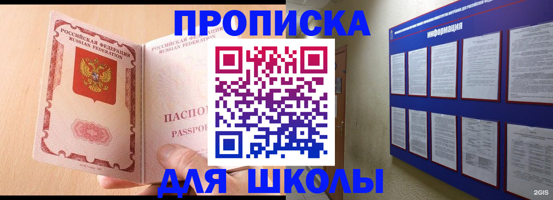временная регистрация для школы в Ершове